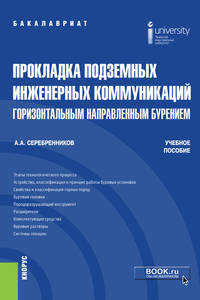 Прокладка подземных инженерных коммуникаций горизонтальным направленным бурением. Учебное пособие