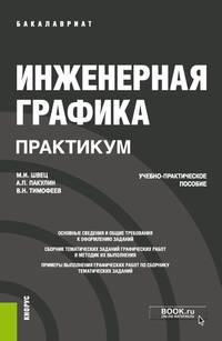Инженерная графика. Практикум. Учебно-практическое пособие