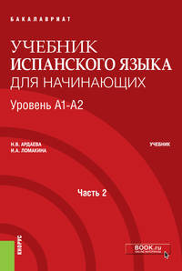 Espa?ol. Учебник испанского языка для начинающих. Уровень А1-А2. Часть 2. Учебник