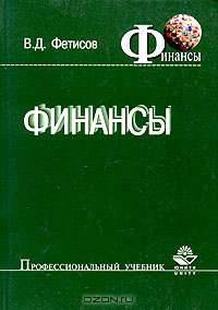 Финансы: Учеб. пособие для вузов - (Серия "Профессиональный учебник: Финансы")