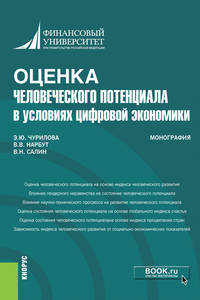 Оценка человеческого потенциала в условиях цифровой экономики. Монография