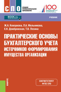 Практические основы бухгалтерского учета источников формирования имущества организации. Учебник