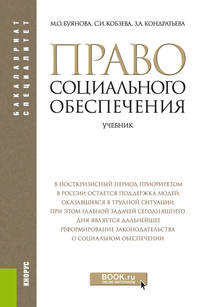 Право социального обеспечения. Учебник