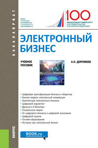 Электронный бизнес. Учебное пособие
