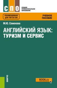 Английский язык: туризм и сервис. Учебное пособие
