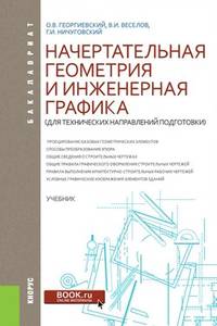 Начертательная геометрия и инженерная графика (для технических направлений подготовки). Учебник