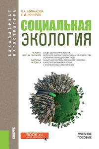 Социальная экология (для бакалавров и магистров). Учебное пособие