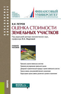 Оценка стоимости земельных участков. Учебное пособие