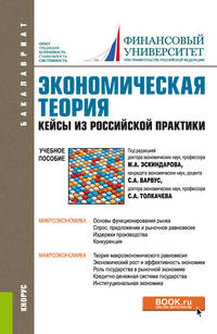 Экономическая теория. Кейсы из российской практики. Учебное пособие