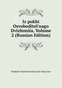 Iz pokhi Osvoboditel'nago Dvizhoniia, Volume 2 (Russian Edition)