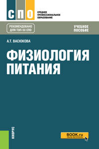 Физиология питания (для СПО). Учебное пособие