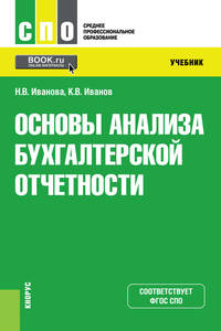 Основы анализа бухгалтерской отчетности. Учебник
