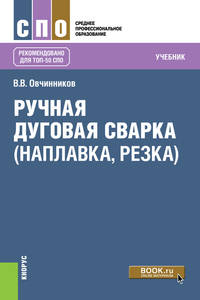 Ручная дуговая сварка (наплавка, резка). Учебник