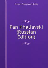 Pan Khaliavski (Russian Edition)