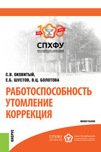 Работоспособность. Утомление. Коррекция. Монография