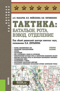 Тактика: батальон, рота, взвод, отделение. Учебное пособие