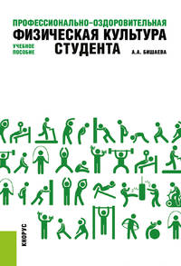 Профессионально-оздоровительная физическая культура студента. Учебное пособие