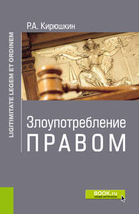 Злоупотребление правом. Законность и правопорядок. Монография
