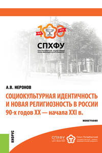 Социокультурная идентичность и новая религиозность в России 90-х годов XX-XXI в.в. Монография