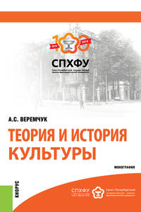 Теория и история культуры. Монография