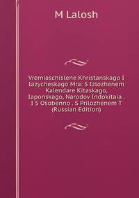 Vremiaschislene Khristanskago I Iazycheskago Mra: S Izlozhenem Kalendare Kitaskago, Iaponskago, Narodov Indokitaia . I S Osobenno . S Prilozhenem T (Russian Edition)