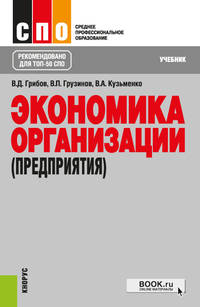Экономика организации (предприятия). Учебник