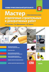 Мастер отделочных строительных и декоративных работ. Основы профессиональной деятельности. Учебно-практическое пособие