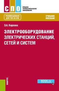 Электрооборудование электрических станций, сетей и систем. Учебное пособие