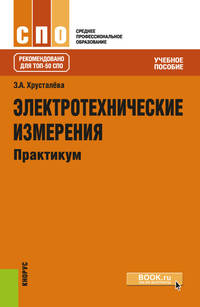 Электротехнические измерения. Практикум. Учебное пособие