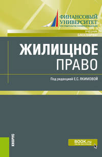 Жилищное право. Учебник