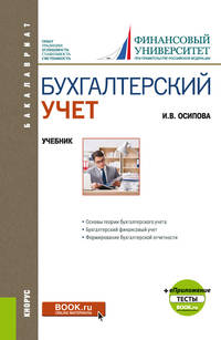 Бухгалтерский учет. Учебник (+ еПриложение)