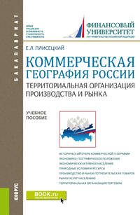 Коммерческая география России. Территориальная организация производства и рынка. Учебное пособие