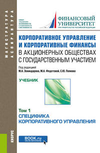 Корпоративное управление и корпоративные финансы в акционерных обществах с государственным участием. Том 1. Учебник