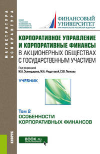 Корпоративное управление и корпоративные финансы в акционерных обществах с государственным участием. Том 2. Учебник