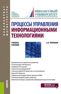 Процессы управления информационными технологиями. Учебное пособие