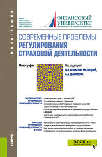 Современные проблемы регулирования страховой деятельности. Монография