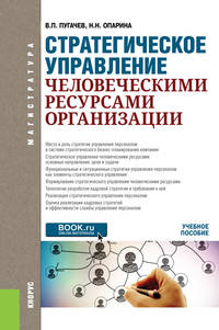 Стратегическое управление человеческими ресурсами организации. Учебное пособие
