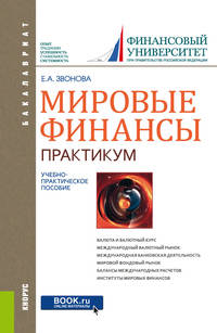 Мировые финансы. Практикум. Учебно-практическое пособие