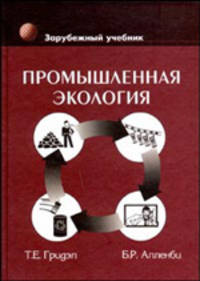 Промышленная экология. Учебное пособие для ВУЗов
