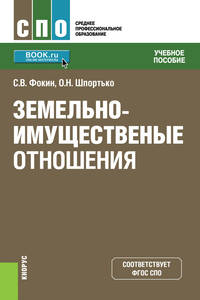 Земельно-имущественные отношения. Учебное пособие