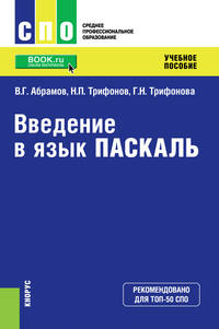 Введение в язык Pascal. Учебное пособие