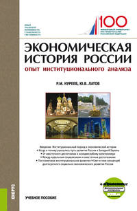 Экономическая история России (опыт институционального анализа). Учебное пособие