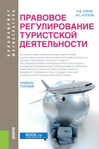 Правовое регулирование туристской деятельности (бакалавриат и магистратура). Учебное пособие