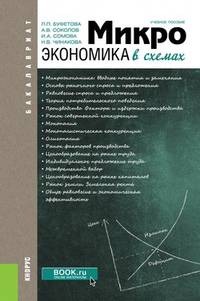 Микроэкономика в схемах (для бакалавров). Учебное пособие