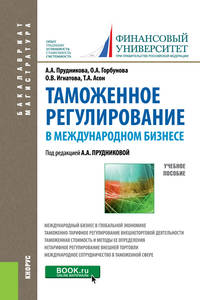 Таможенное регулирование в международном бизнесе. Учебное пособие