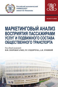 Маркетинговый анализ восприятия пассажирами услуг и подвижного состава общественного транспорта