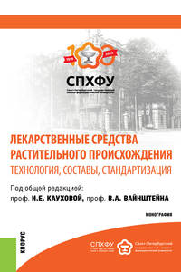 Лекарственные средства растительного происхождения. Технология, составы, стандартизация. Монография