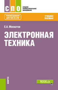 Электронная техника. Учебное пособие