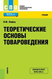 Теоретические основы товароведения. Учебник