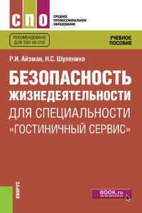 Безопасность жизнедеятельности для специальности "Гостиничный сервис". Учебное пособие